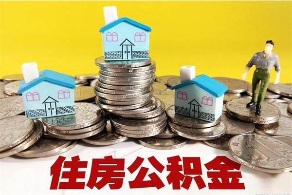 黑河离职了要多久才能取公积金（离职多久才能取住房公积金）