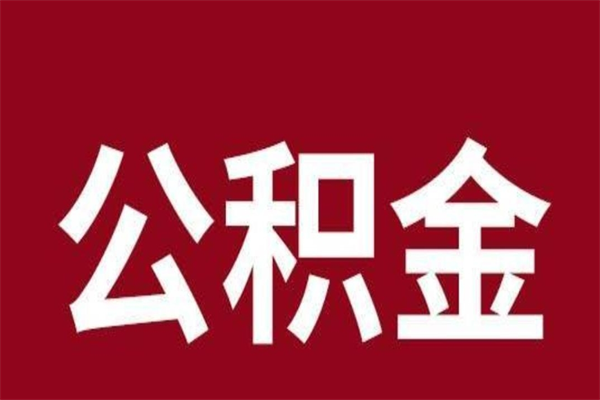 黑河公积金一年可以取多少（公积金一年能取几万）