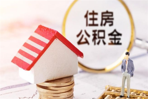 黑河我的公积金封存了怎么取出来（住房公积金封存了怎么取）