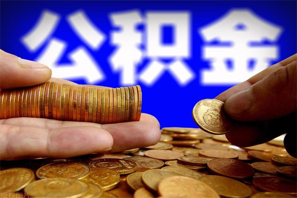 黑河封存人员公积金帮取（封存状态下的公积金如何提取）