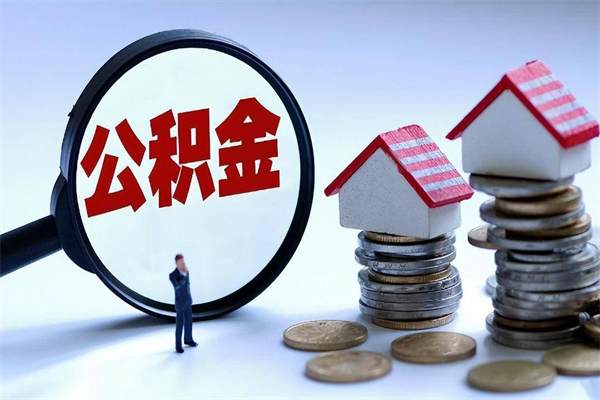 黑河已经离职了住房离职公积金怎么取（离职了住房公积金怎么提取出来）