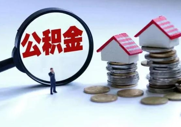 黑河辞职后住房公积金可以代取吗（离职后公积金可以代缴吗）