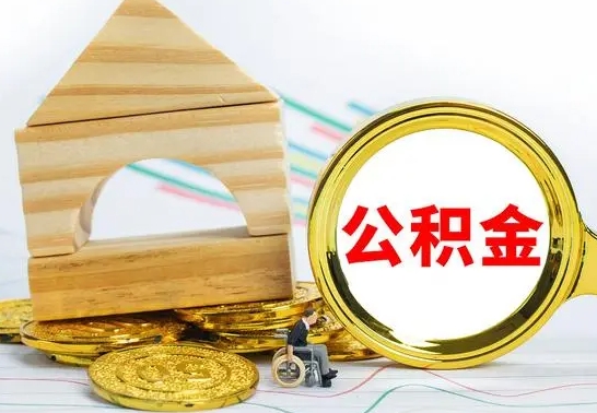 黑河公积金封存取（公积金封存提取条件是什么）